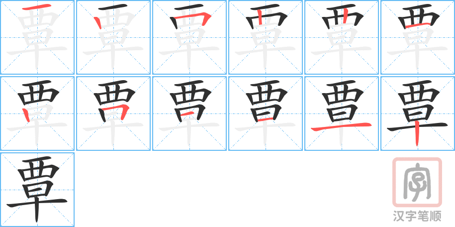 覃的笔顺分步演示（一笔一画写字）
