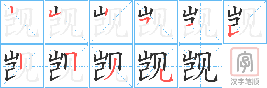 觊的笔顺分步演示（一笔一画写字）