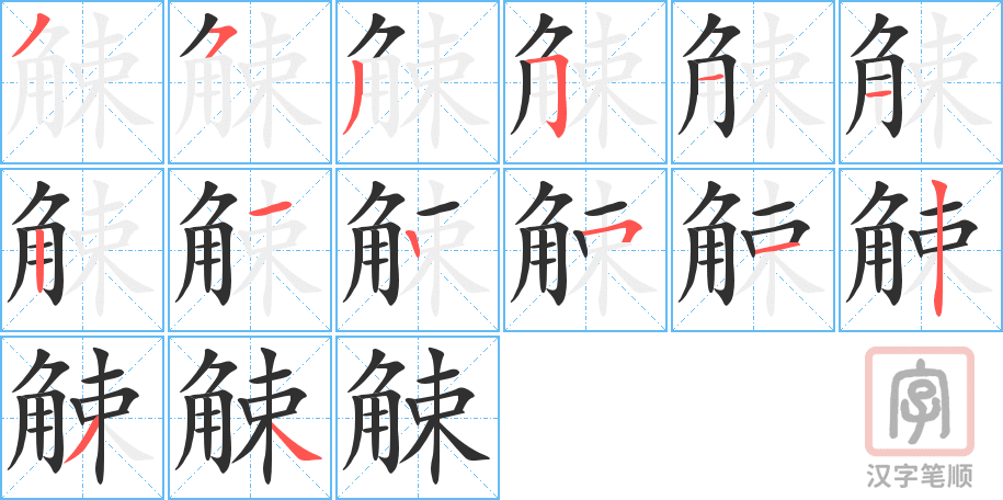 觫的笔顺分步演示（一笔一画写字）