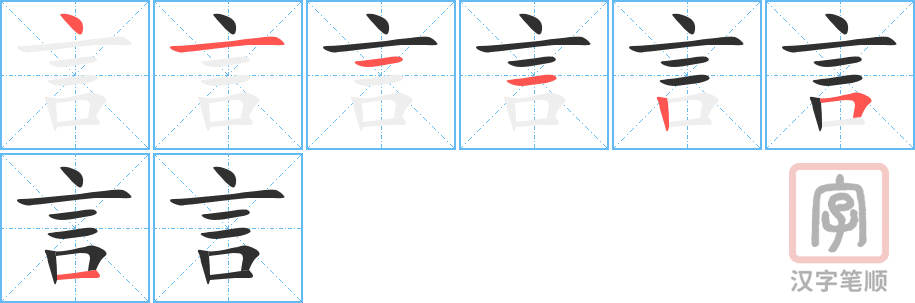 言的笔顺分步演示（一笔一画写字）