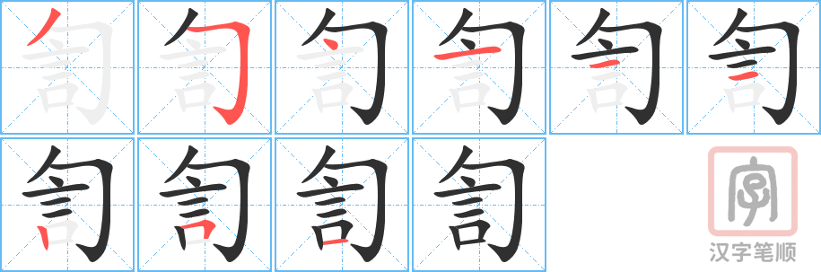 訇的笔顺分步演示（一笔一画写字）