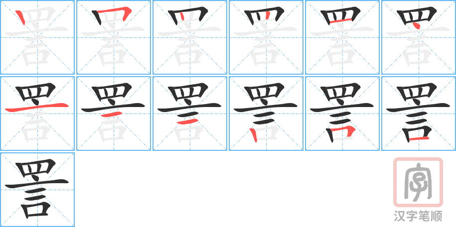 詈的笔顺分步演示（一笔一画写字）