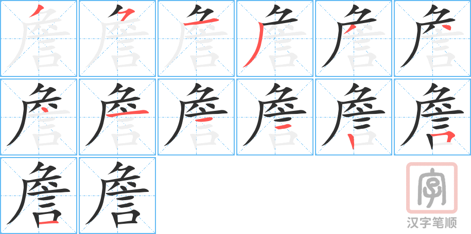 詹的笔顺分步演示（一笔一画写字）