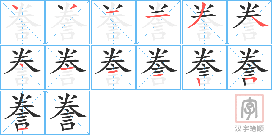 誊的笔顺分步演示（一笔一画写字）