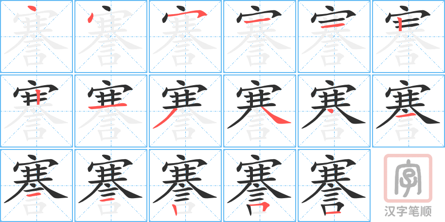謇的笔顺分步演示（一笔一画写字）