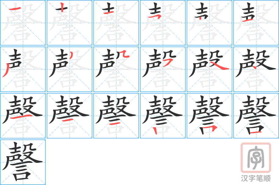 謦的笔顺分步演示（一笔一画写字）