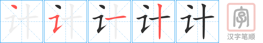 计的笔顺分步演示（一笔一画写字）