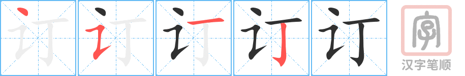 订的笔顺分步演示（一笔一画写字）