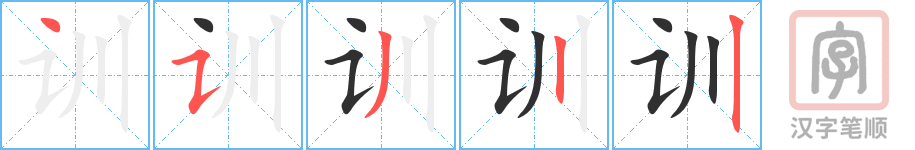 训的笔顺分步演示（一笔一画写字）
