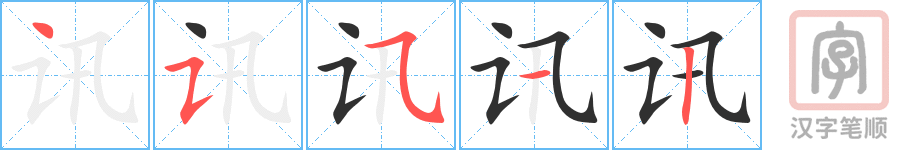 讯的笔顺分步演示（一笔一画写字）