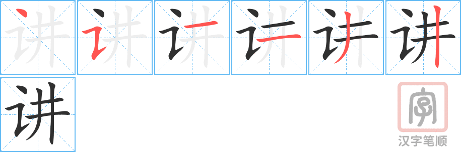 讲的笔顺分步演示（一笔一画写字）