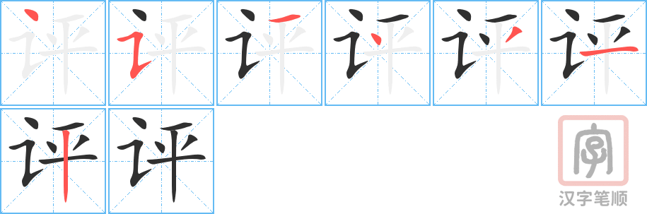 评的笔顺分步演示（一笔一画写字）