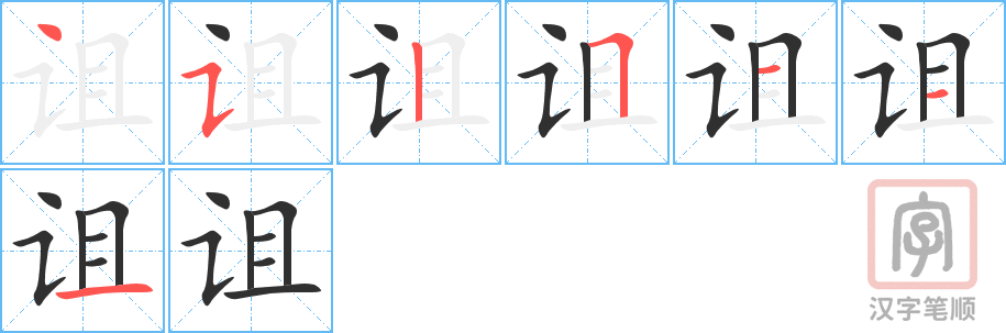 诅的笔顺分步演示（一笔一画写字）