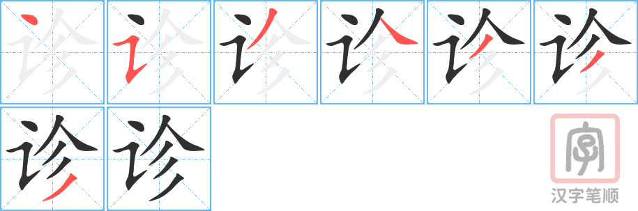 诊的笔顺分步演示（一笔一画写字）