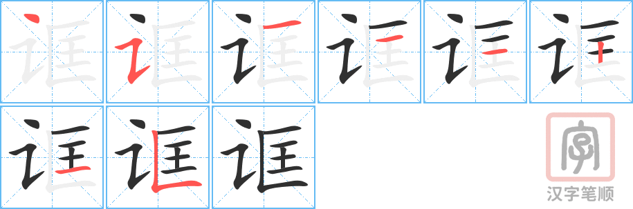 诓的笔顺分步演示（一笔一画写字）