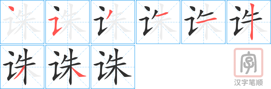诛的笔顺分步演示（一笔一画写字）