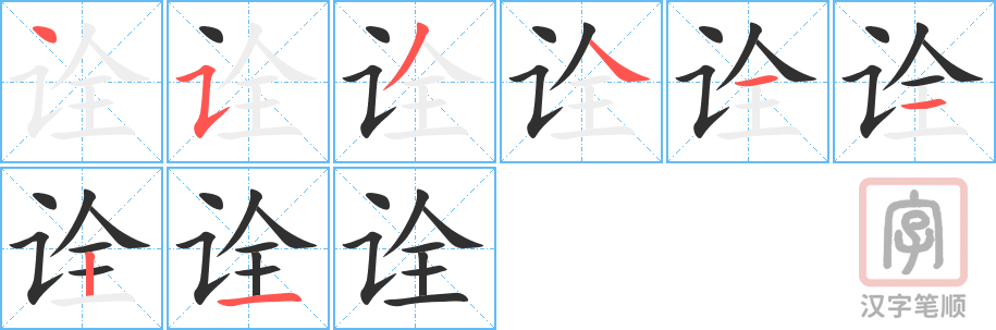 诠的笔顺分步演示（一笔一画写字）