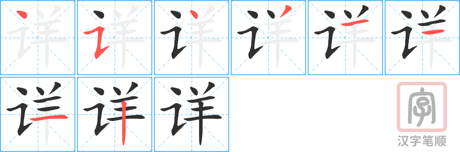 详的笔顺分步演示（一笔一画写字）