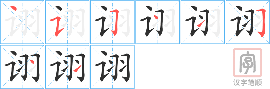 诩的笔顺分步演示（一笔一画写字）