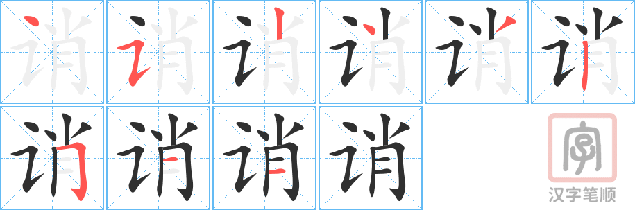 诮的笔顺分步演示（一笔一画写字）