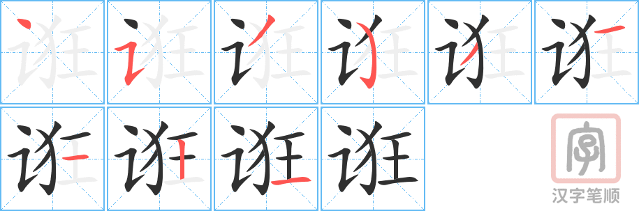 诳的笔顺分步演示（一笔一画写字）