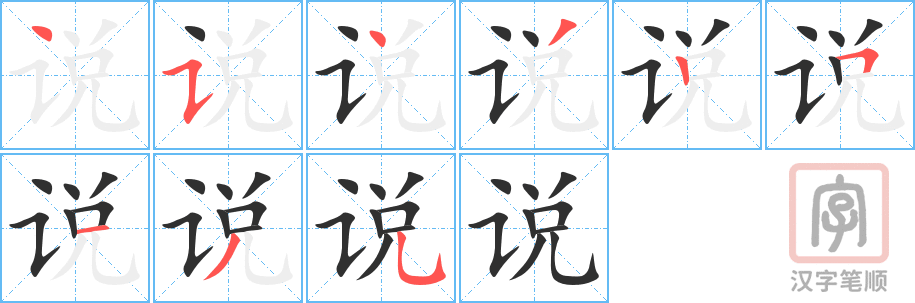 说的笔顺分步演示（一笔一画写字）