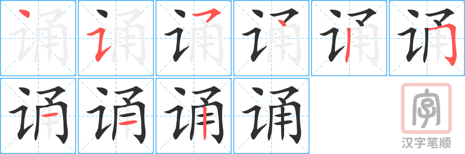 诵的笔顺分步演示（一笔一画写字）