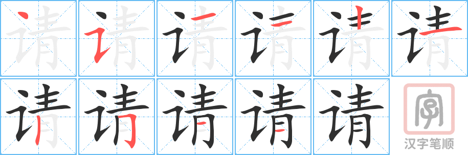 请的笔顺分步演示（一笔一画写字）