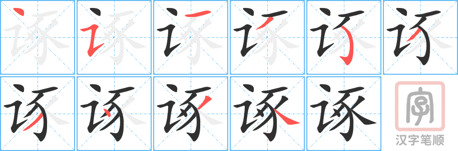 诼的笔顺分步演示（一笔一画写字）