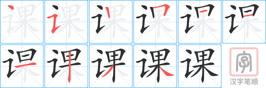课的笔顺分步演示（一笔一画写字）