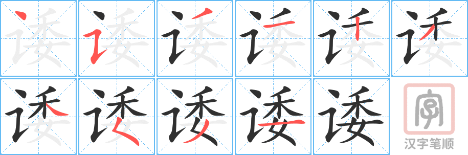诿的笔顺分步演示（一笔一画写字）