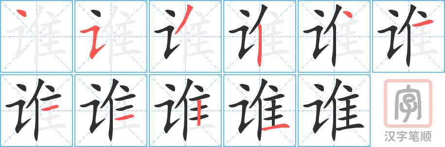 谁的笔顺分步演示（一笔一画写字）