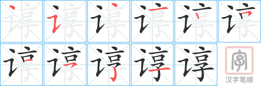 谆的笔顺分步演示（一笔一画写字）