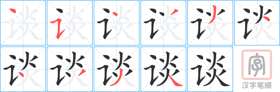 谈的笔顺分步演示（一笔一画写字）