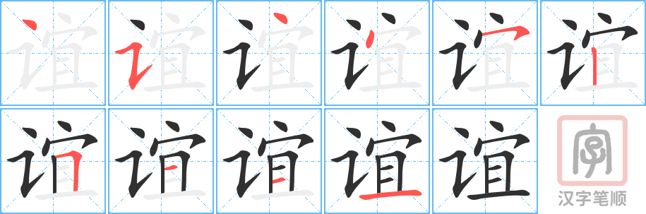 谊的笔顺分步演示（一笔一画写字）