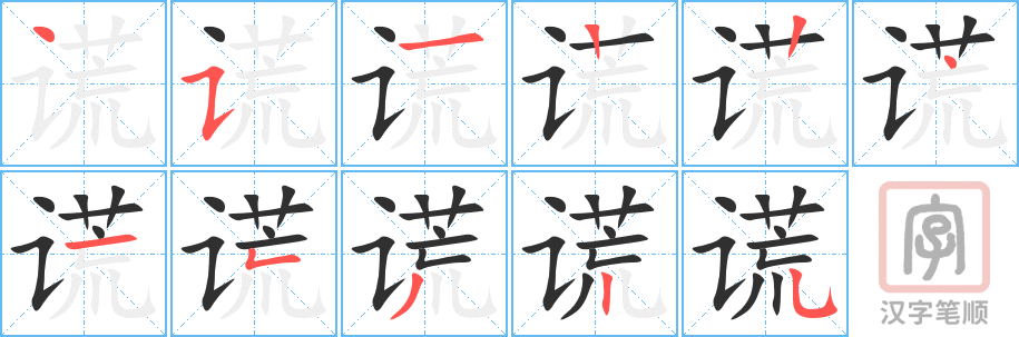 谎的笔顺分步演示（一笔一画写字）