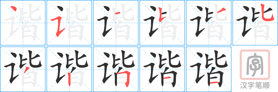 谐的笔顺分步演示（一笔一画写字）