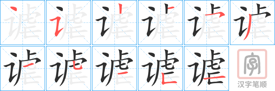 谑的笔顺分步演示（一笔一画写字）