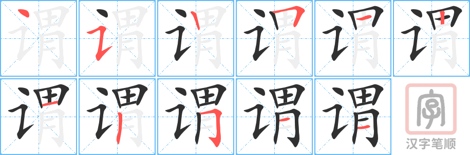 谓的笔顺分步演示（一笔一画写字）