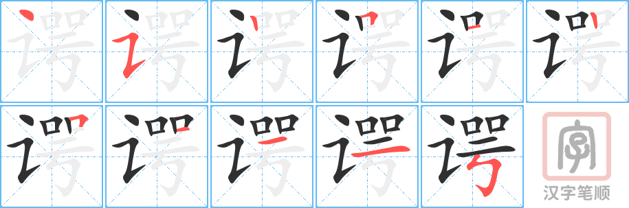 谔的笔顺分步演示（一笔一画写字）
