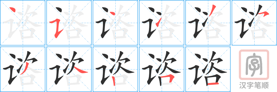 谘的笔顺分步演示（一笔一画写字）