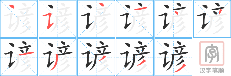 谚的笔顺分步演示（一笔一画写字）