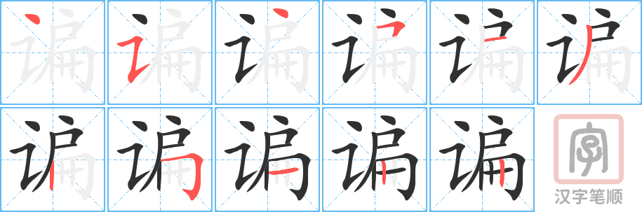 谝的笔顺分步演示（一笔一画写字）