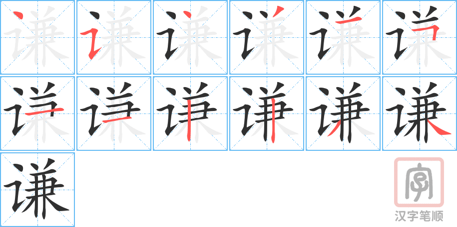 谦的笔顺分步演示（一笔一画写字）