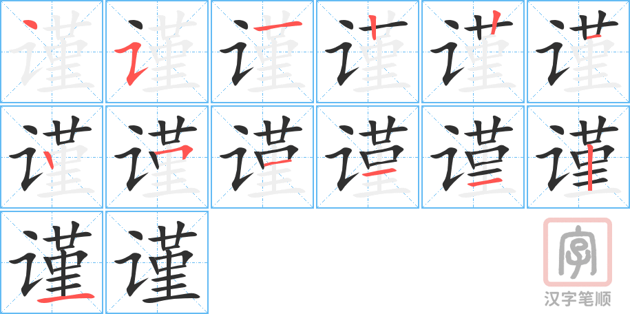 谨的笔顺分步演示（一笔一画写字）