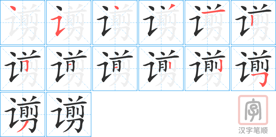 谫的笔顺分步演示（一笔一画写字）