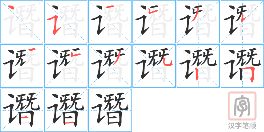 谮的笔顺分步演示（一笔一画写字）