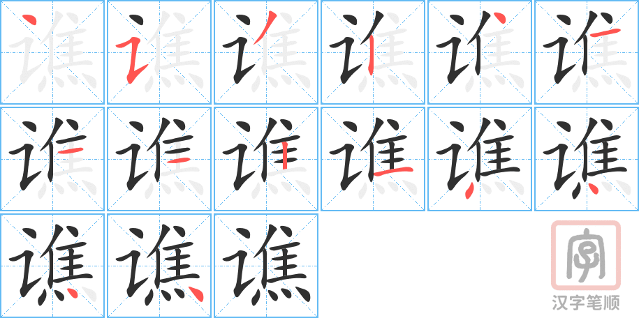 谯的笔顺分步演示（一笔一画写字）