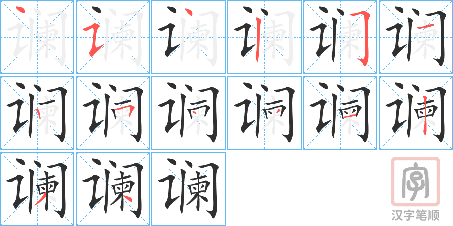 谰的笔顺分步演示（一笔一画写字）