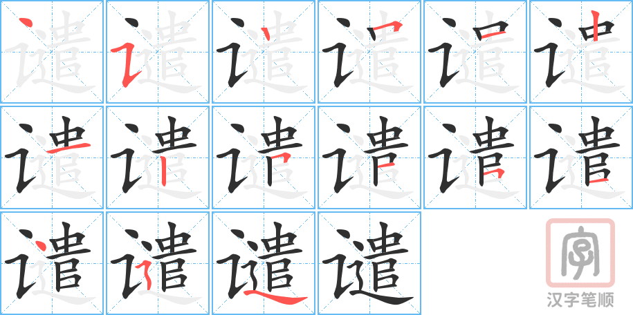 谴的笔顺分步演示（一笔一画写字）
